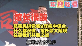 怒轰民进党喊9年抗中保台，什么都沒做，馆长酸大陸现在笑我们井底之蛙