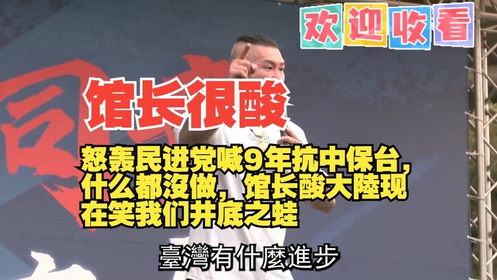 怒轰民进党喊9年抗中保台，什么都沒做，馆长酸大陸现在笑我们井底之蛙