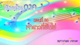 เจ้าหญิงเงือกน้อย|Mermaid Melody Pichi Pichi Pitch| ตอนที่ 24