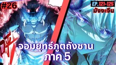 ตอนที่ 121-125 | สปอยมังงะจีน!! จอมยุทธ์ภูตถังซาน ภาค5