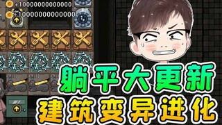 躺平发育大更新！道具叠加变异进化，大门都会张嘴咬猎梦者了