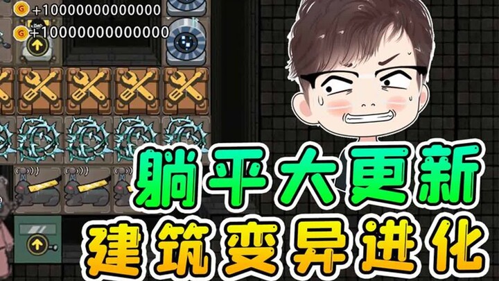 躺平发育大更新！道具叠加变异进化，大门都会张嘴咬猎梦者了