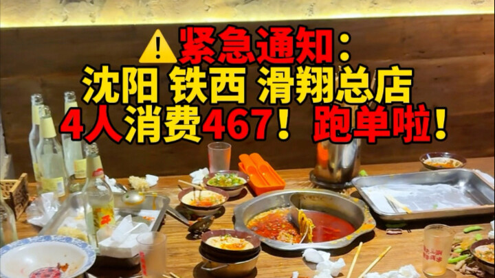 เซิ่งหยาง ตี้ซี หนีจ่ายค่าสั่งอาหารแล้ว! สั่งอาหารไป 469 หยวนแล้วหนีจ่าย!