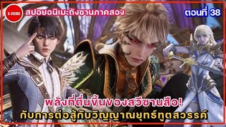 สปอยถังซานภาค 2 ตอนที่ 38 | พลังที่ตื่นขึ้นของสวีซานสือ กับการต่อสู้กับวิญญาณยุทธ์ทูตสวรรค์