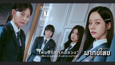 ᎬᏢ.7.เพ̶ื̶̶่อ̶น̶ร̶ั̶ก̶ ̶เ̶ก̶ม̶ล̶ว̶ง̶🎰 [ พากย์ไทย ]