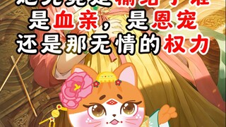 她究竟是输给了谁？是血亲，是恩宠，还是那无情的权力？