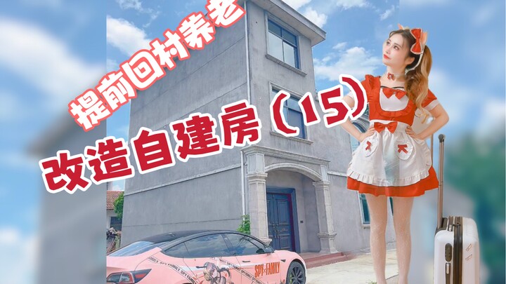 Post-90s returns to the village to retire: Day 15 of renovating their self-built home — a pink Chris