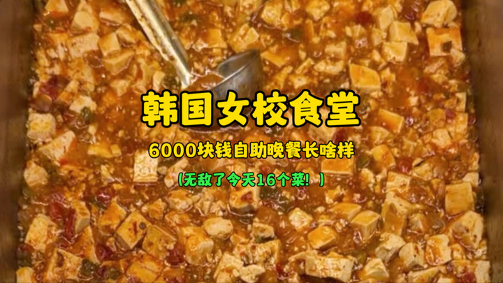 What does a 6,000-won all-you-can-eat dinner at a South Korean girls’ school cafeteria look like? (T