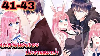 || มังงะ || กระต่ายน้อย ของประธานหมาป่า [ ตอนที่ 41 - 43 ]