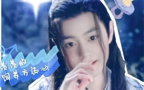 【忘羡】《羡羡的饲养方法》四（我的宝宝只有我能舔…）