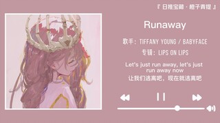 “提前加入心动歌单吧”||《Runaway》