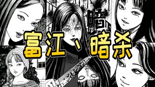 在富江们的眼里 男人就只是工具而已《富江 暗杀》