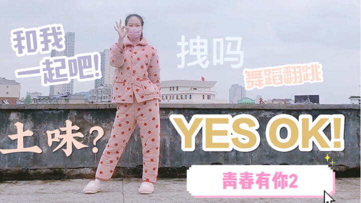 塔 / 天台睡衣土味青春有你2主题曲 YES！OK！舞蹈翻跳【YES!OK!一起绽放】