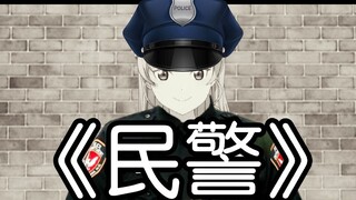 【liella误解向】感人短片《民警》