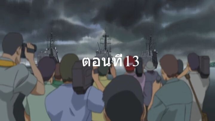 Zipang ซีแปงค์ เรือรบทะลุมิติ ตอนที่13