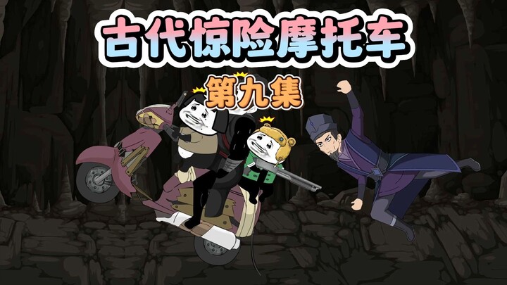 在古代骑摩托车跟人赛跑？