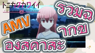 [จะยังไงภรรยาของผมก็น่ารัก] AMV | รวมฉากของสึคาสะ