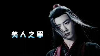 美人之罪 第4集 忘羡/三羡/偏all羡他们啊 他们都被你害死......水仙慎入...强制 暗黑系