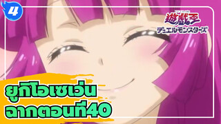 [ยูกิโอ!|เซเว่น]ฉากตอนที่40_4