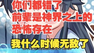 一百八十五集，你们都错了，前辈是神界之上的恐怖存在