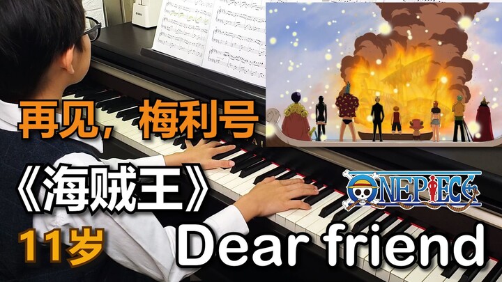 再见，梅利号！《海贼王》超感人插曲「Dear friend」