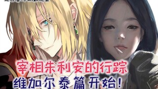 宰相朱利安的行踪！维加尔泰篇开始！【影之实力者脑洞篇14】