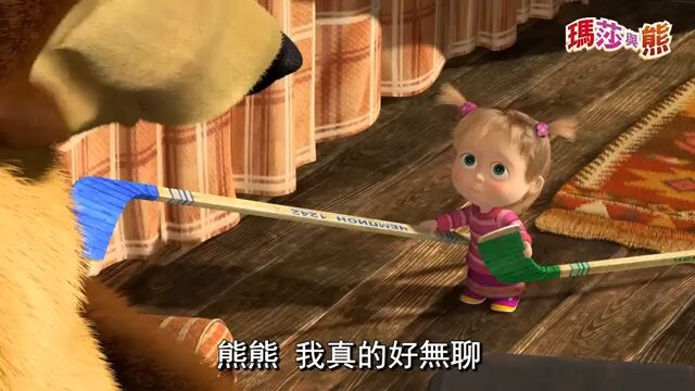 Masha And The Bear.