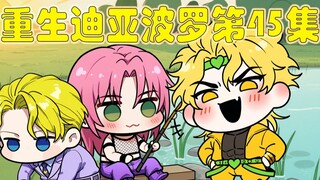 重生迪亚波罗第45集：再次战斗