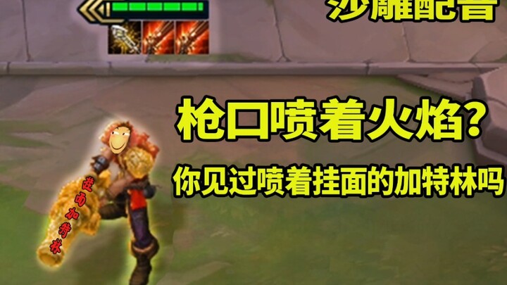 枪口喷着火焰？枪口喷着挂面！如此沙雕的云顶之弈，云顶之弈沙雕配音。花里胡哨の沙雕第五期