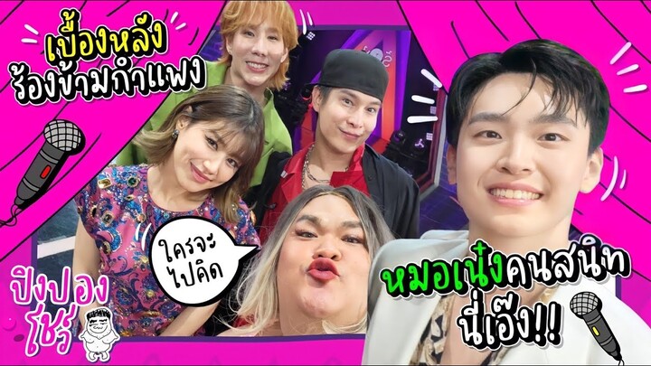 เบื้องหลังร้องข้ามกำแพง "หมอเน๋ง" คนสนิทนี่เอ๊ง ใครจะไปคิด!! | ปิงปองโชว์ EP.4