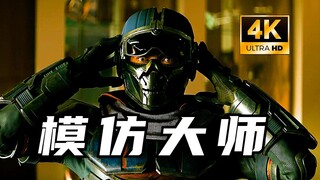 模仿大师：跟我作对就是跟整个复联作对