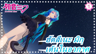 ฮัตสึเนะ มิกุ| [MMD] จริงหรือที่การเต้นในอวกาศไม่ขาดออกซิเจน?_1