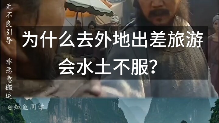 ทำไมเวลาไปทำงานหรือท่องเที่ยวต่างถิ่นถึงมักเกิดอาการปรับตัวไม่ทัน?