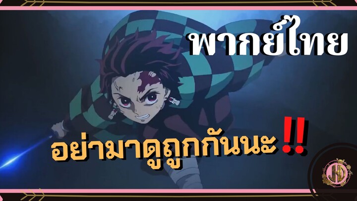 อย่ามาดูถูกครอบครัวของฉัน!!!!!! - Demon Slayer the movie | พากย์ไทย