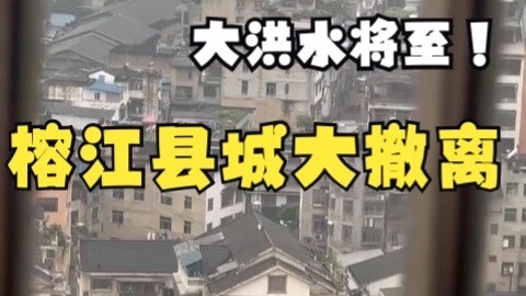 大洪水将至！榕江县城大撤离