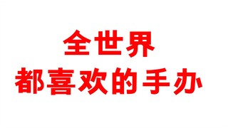 这个七龙珠手办被公认全世界都喜欢，放心这不是虚假宣传！