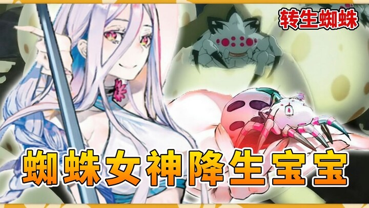 【Chuyển sinh thành nhện thì đã sao】 Nhện Tử chủ động hẹn gặp tên du côn, cô bé bệnh kiều Sofia suýt 