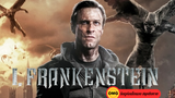 I, Frankenstein (2014) สงครามล้างพันธุ์อมตะ