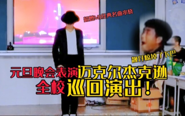 高中元旦晚会！迈克尔杰克逊舞蹈模仿震撼全场！