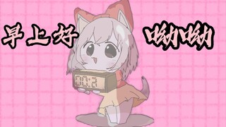 苏蕊也来叫你起床了(^～^)