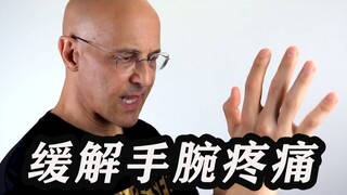 医生的教学——几个简单动作，帮你的手腕恢复活力