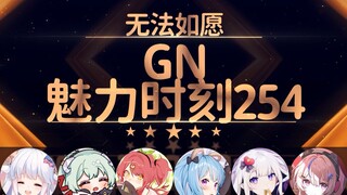 星汐：我怎么没有信誉了【GN魅力时刻254】