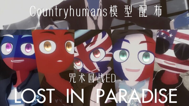 【Countryhumans】咒术置于心态，回战享受时代 [模型配布-群配]