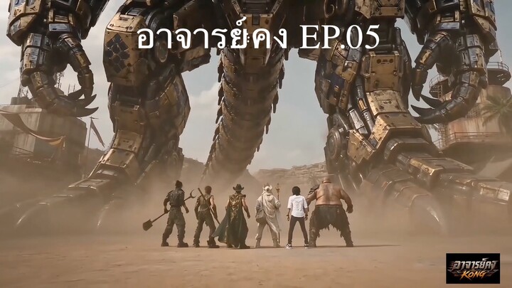 อาจารย์คง สงครามทะเลทราย EP.05