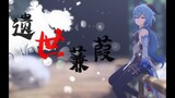 【Genshin Impact MMD/4K/60FPS】Ganyu【遗世蒹葭】 #PleaseReadDescription