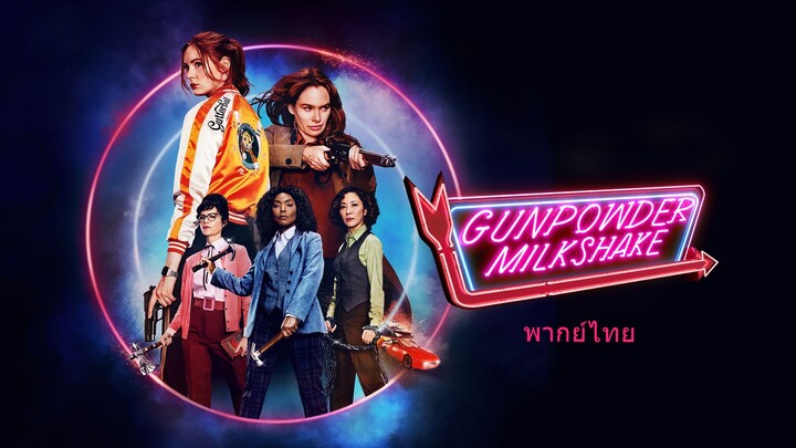 หนังเรีอง Gunpowder Milkshake (2021) นรกเรียกแม่ [พากย์ไทย]