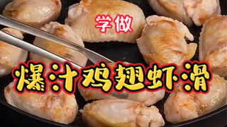 (ปีกไก่ฉ่ำๆ ลูกชิ้นกุ้ง) เมนูอร่อยที่แม้แต่มือใหม่หัดเข้าครัวก็พลาดไม่ได้!