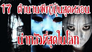 17 ตำนานผีญี่ปุ่นสุดหลอน ที่ขึ้นชื่อว่าน่ากลัวที่สุดในโลก | มายุบอกเล่า