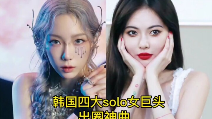 استعراض أكبر أربع نجمات منفردات في كوريا الجنوبية، من هي المفضلة لديك؟