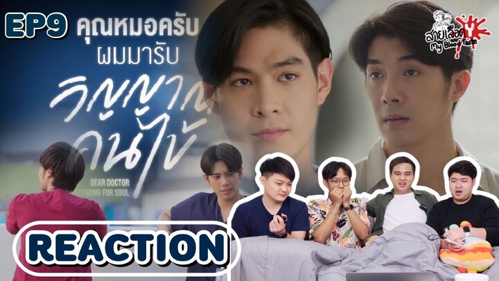 Dear Doctor I’m Coming For Soul EP9 [REACTOIN] | คุณหมอครับผมมารับวิญญาณคนไข้ | สายเลือดY